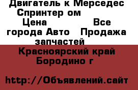 Двигатель к Мерседес Спринтер ом 602 TDI › Цена ­ 150 000 - Все города Авто » Продажа запчастей   . Красноярский край,Бородино г.
